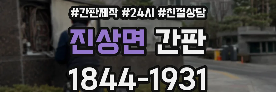 진상면 간판