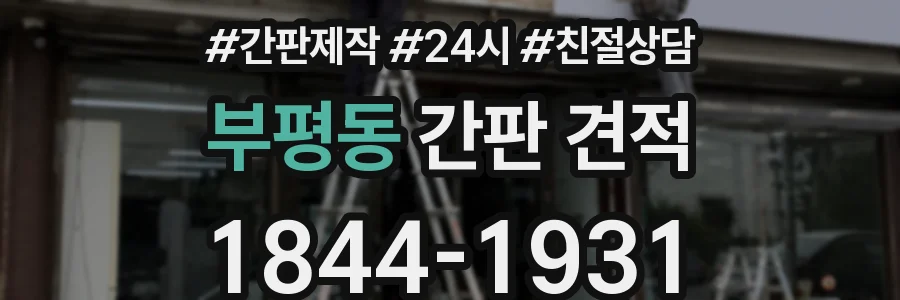 부평동 간판 견적