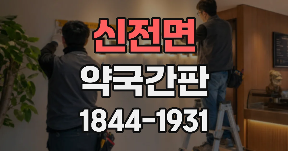 신전면 약국간판