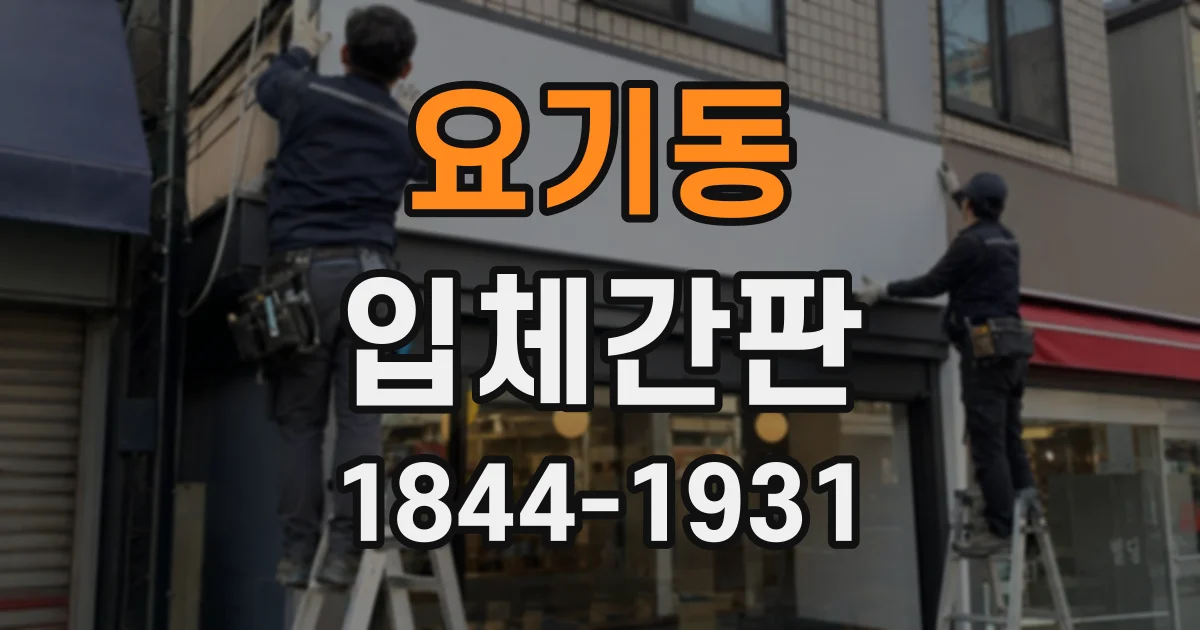 요기동 입체간판