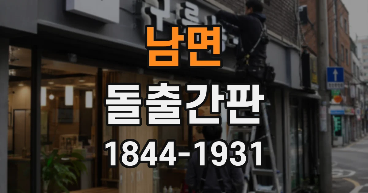 남면 돌출간판