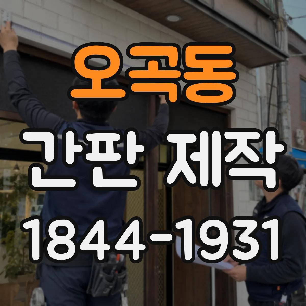 오곡동 간판 제작