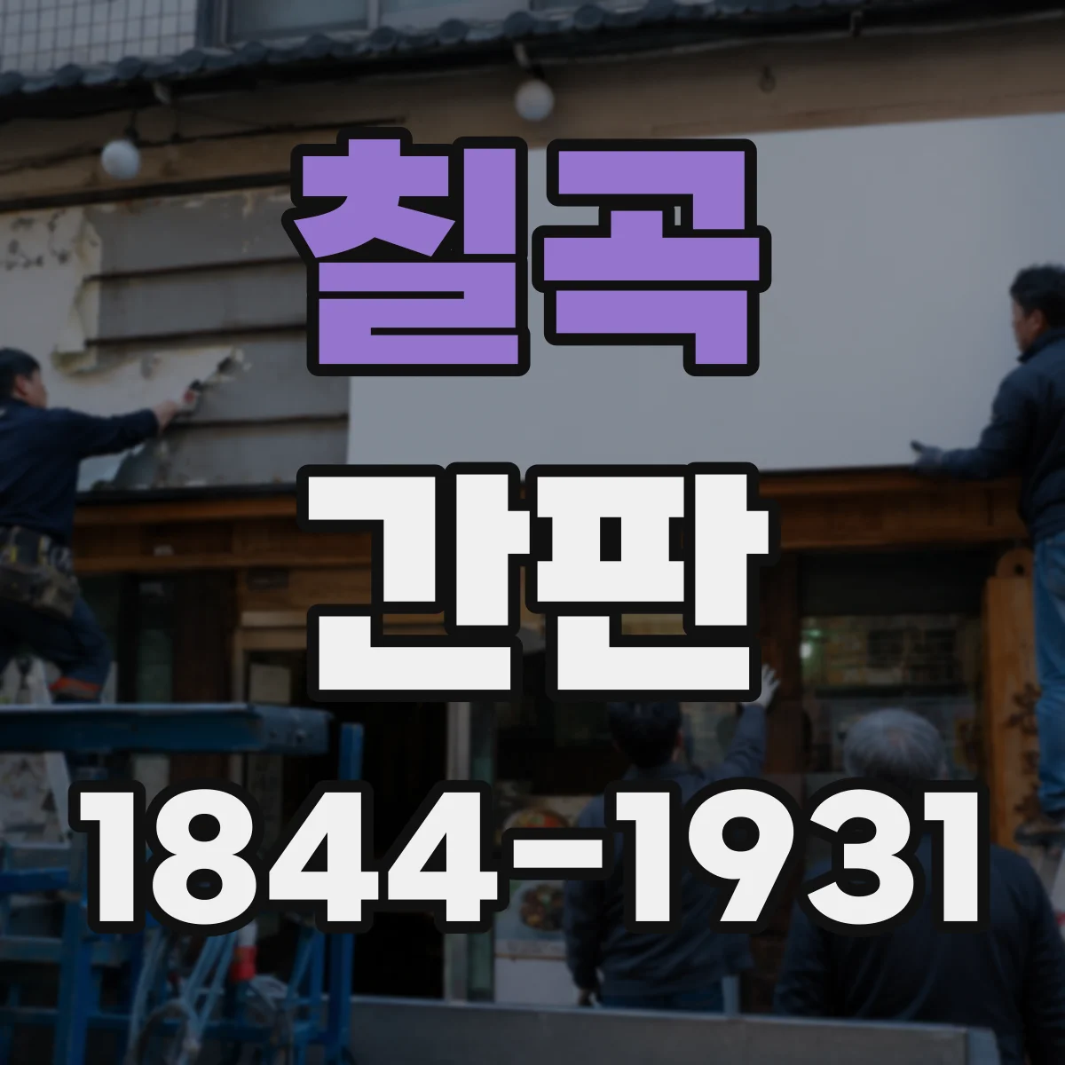 칠곡 간판 프랜차이즈 간판 유지관리로 규격 유지하는 방법