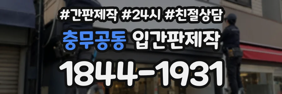 충무공동 입간판제작 상담 전화 1844-1931