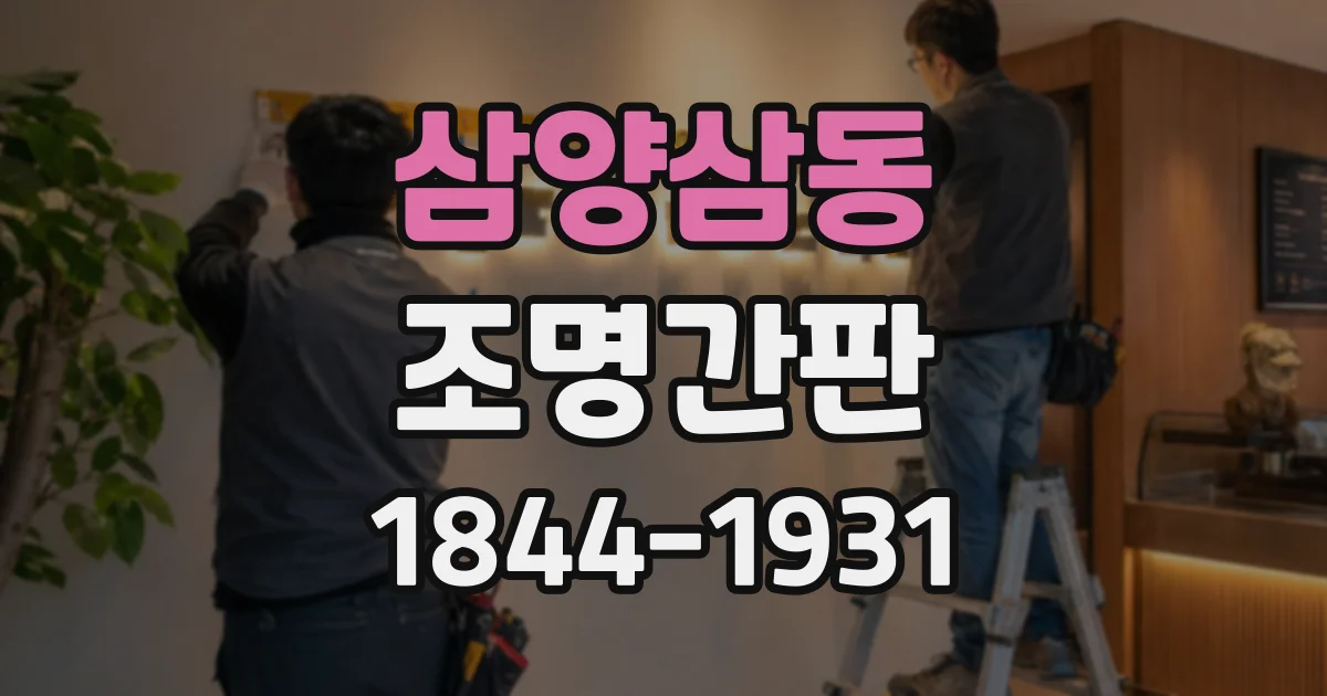 삼양삼동 조명간판