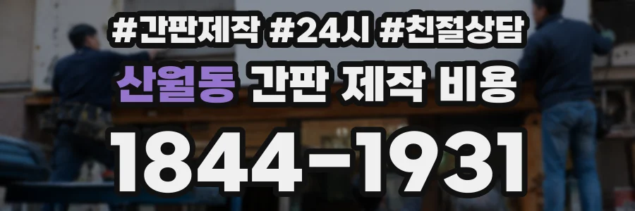 산월동 간판 제작 비용