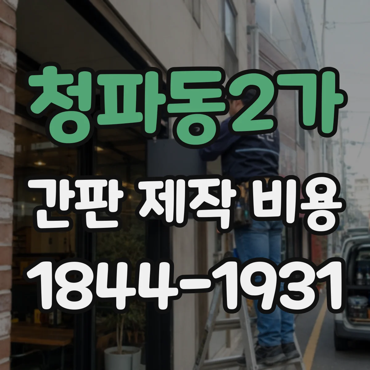 청파동2가 간판 제작 비용