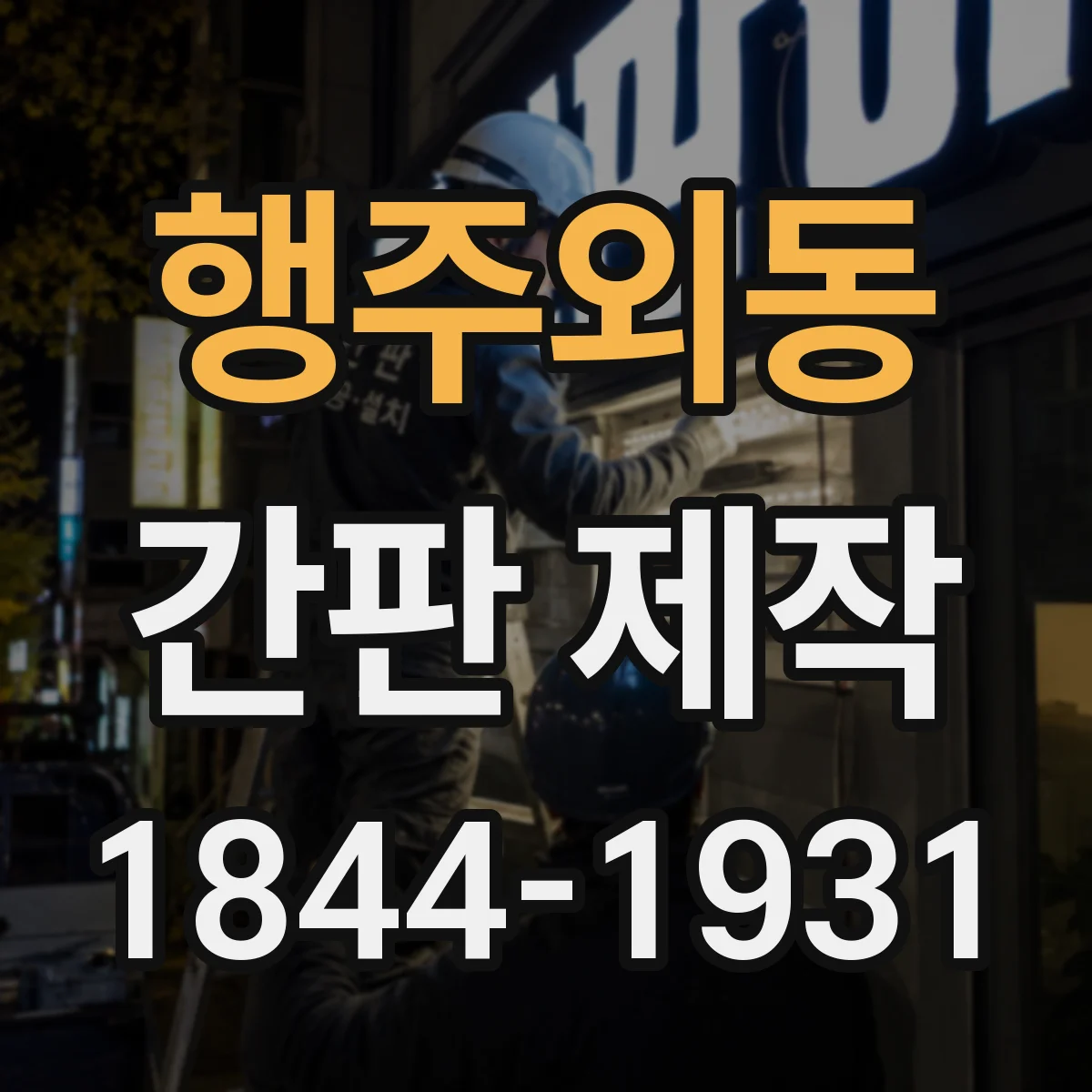 행주외동 간판 제작