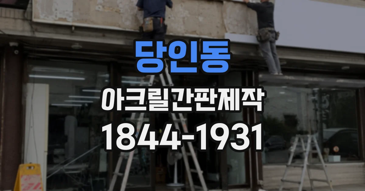 당인동 아크릴간판제작