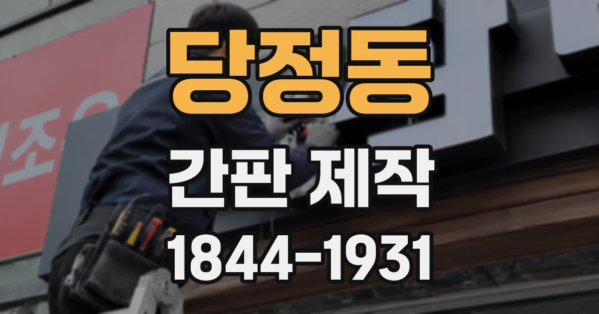 당정동 간판 제작