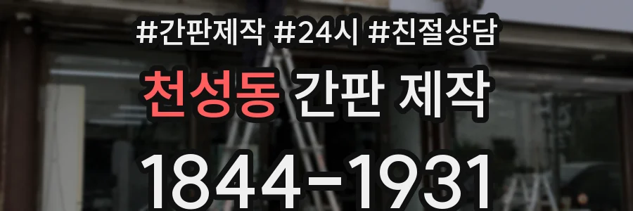 천성동 간판 제작