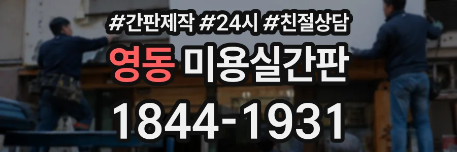 영동 미용실간판 상담 전화 1844-1931