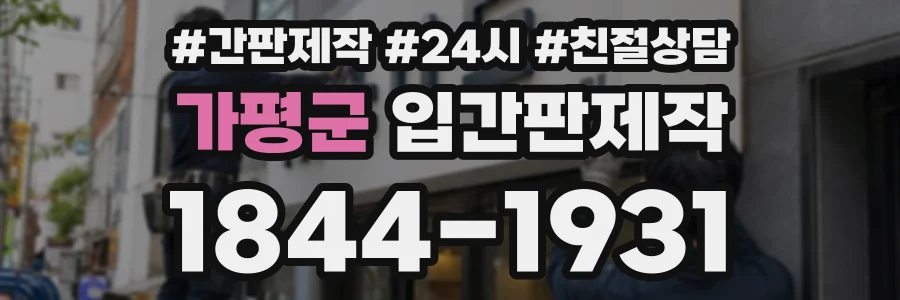 가평군 입간판제작 상담 전화 1844-1931