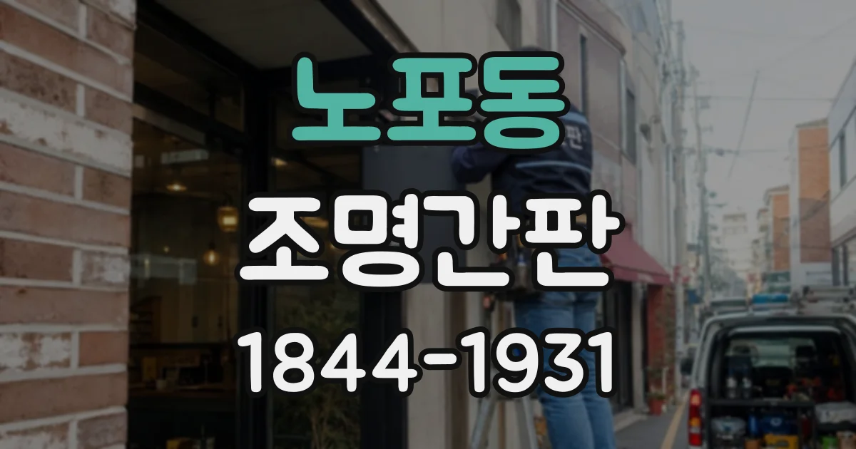 노포동 조명간판