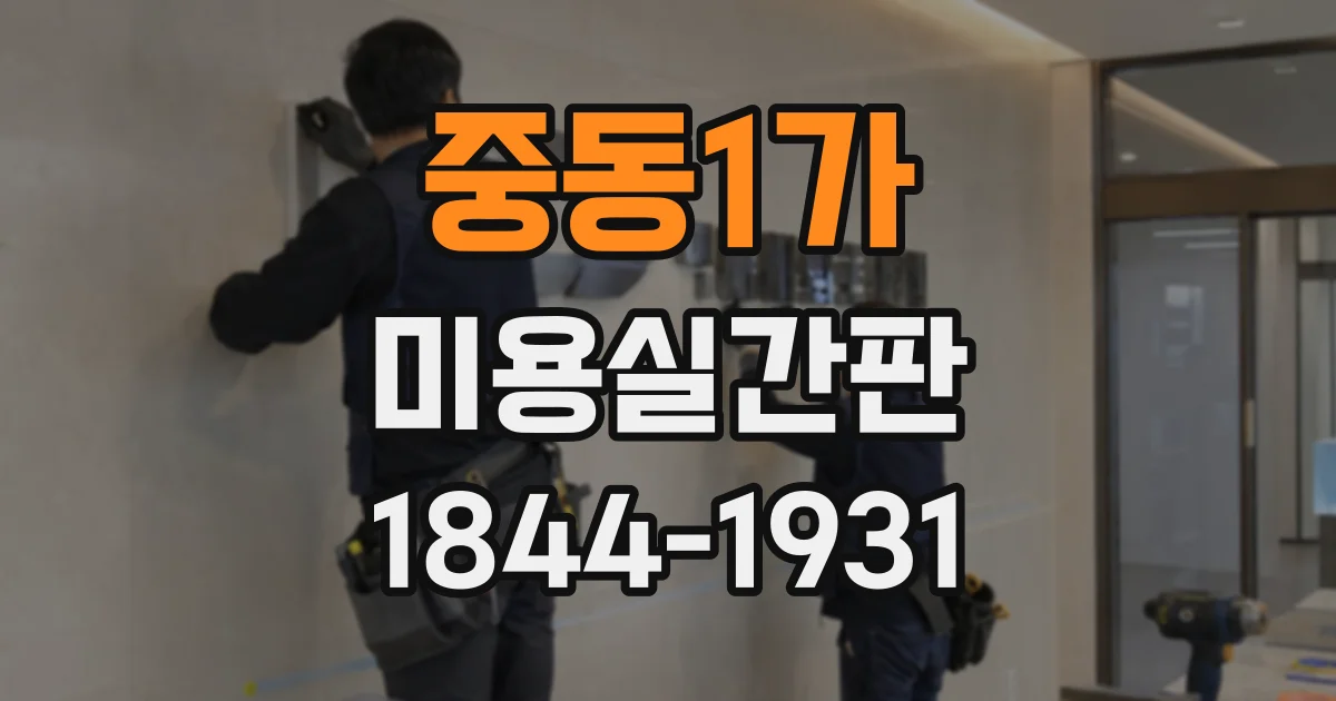중동1가 미용실간판
