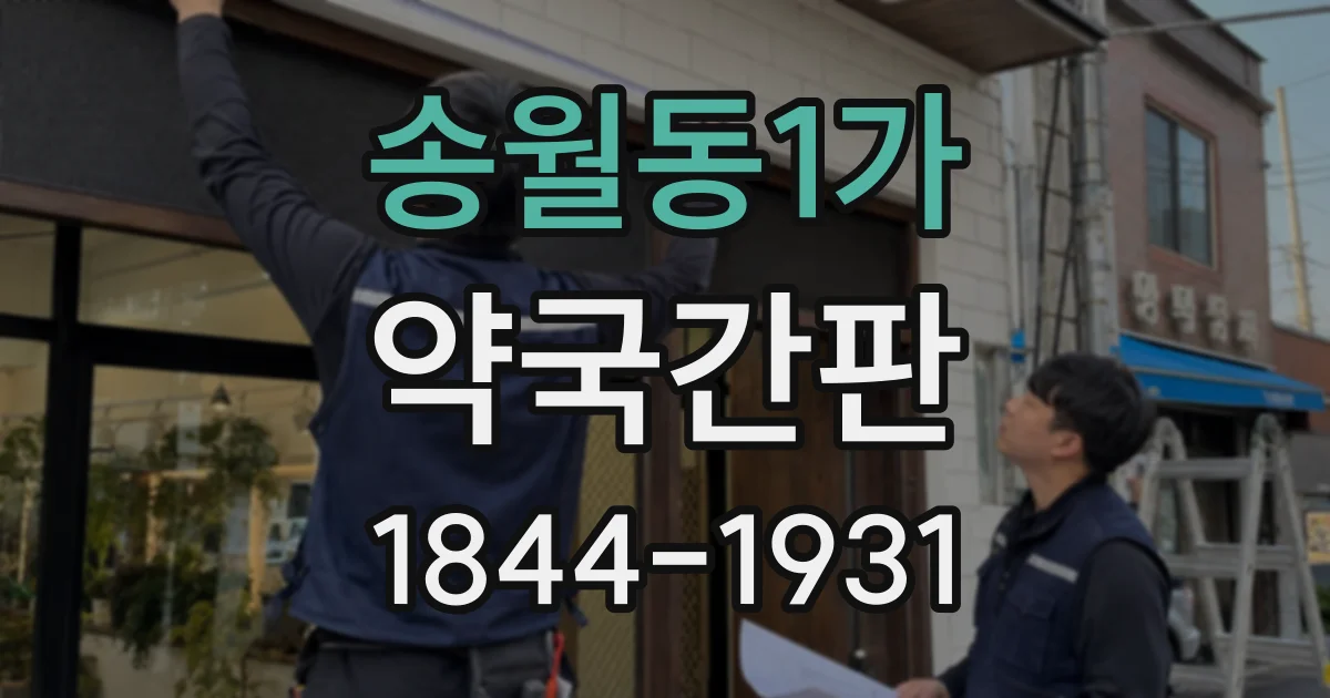 송월동1가 약국간판