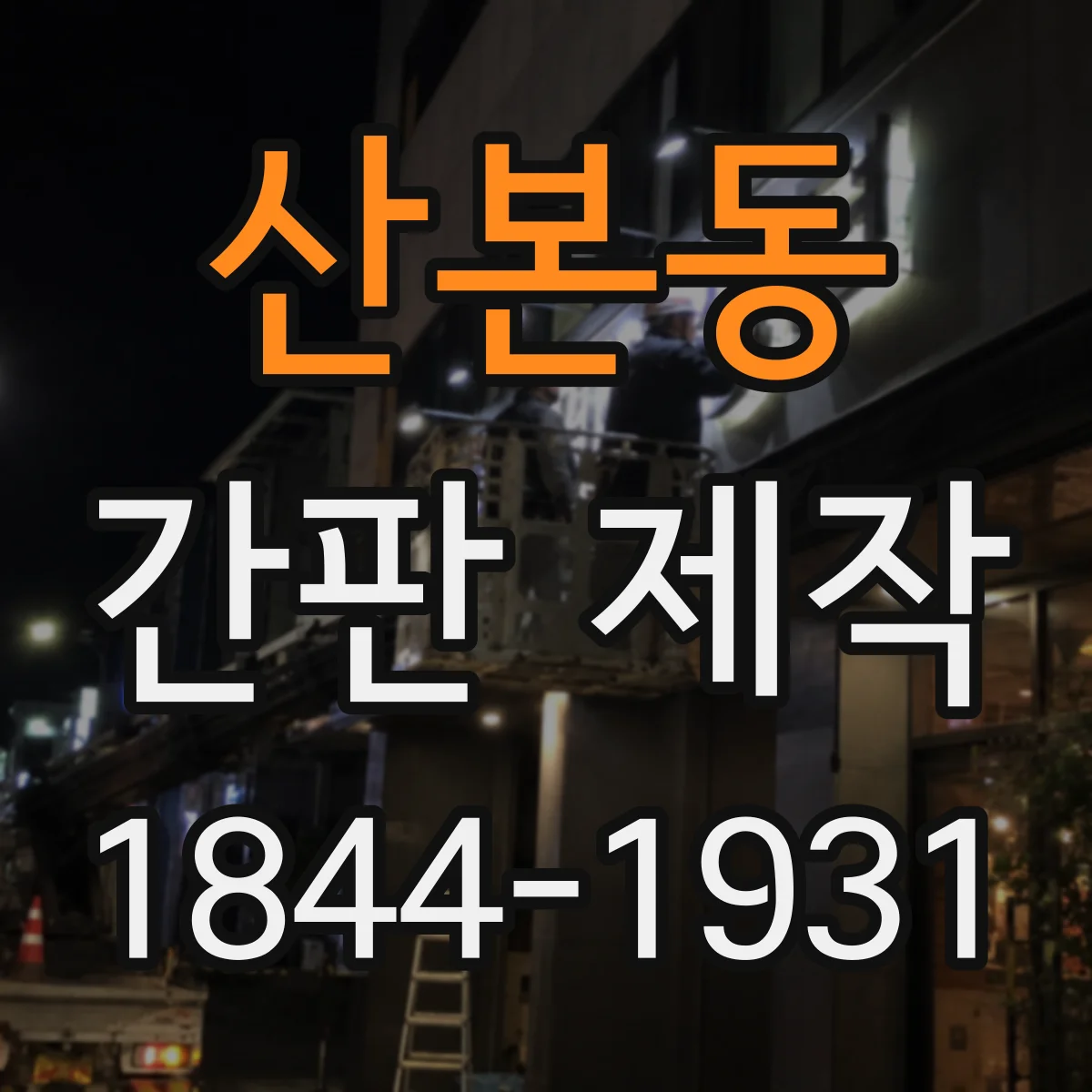 산본동 간판 제작