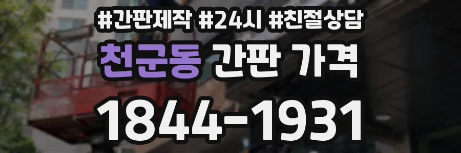 천군동 간판 가격