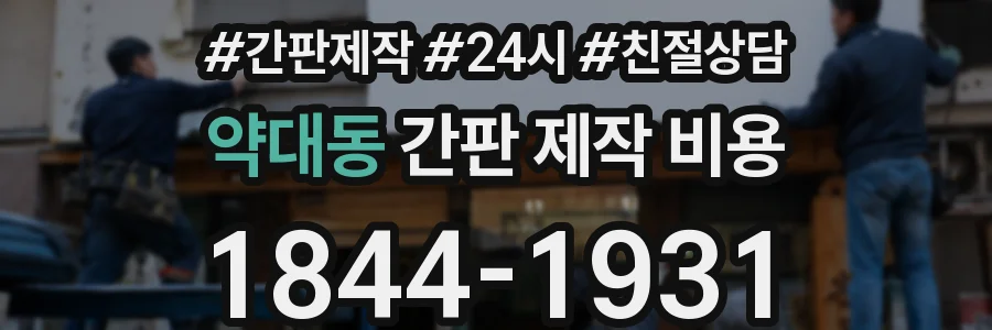 약대동 간판 제작 비용