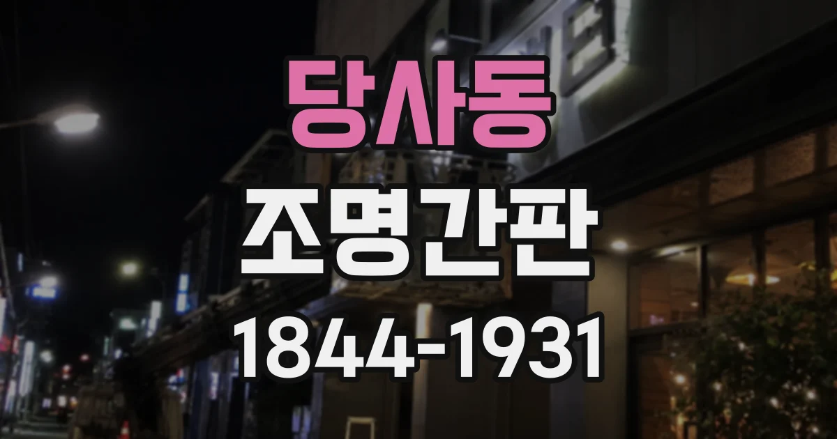 당사동 조명간판