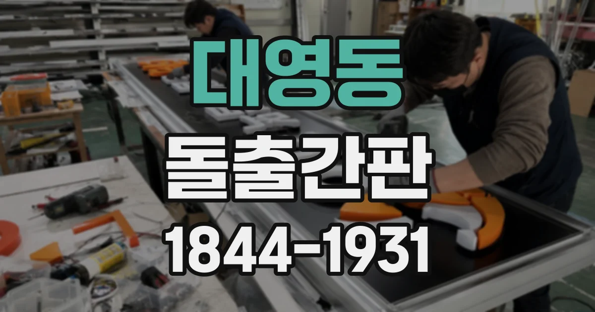 대영동 돌출간판