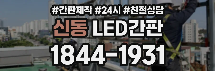신동 LED간판 상담 전화 1844-1931