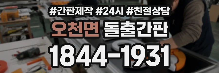 오천면 돌출간판 상담 전화 1844-1931