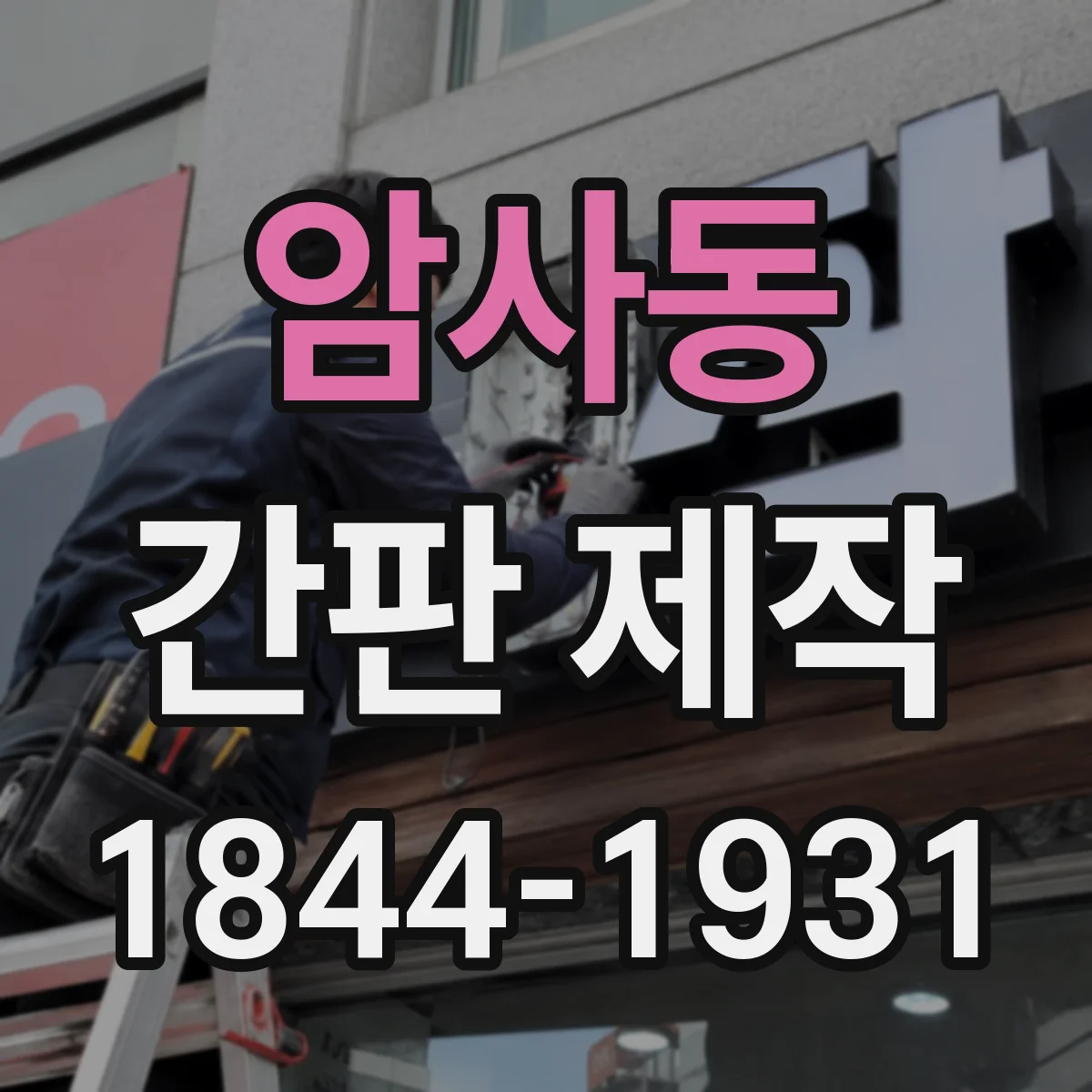 암사동 간판 제작