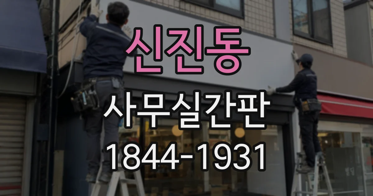 신진동 사무실간판