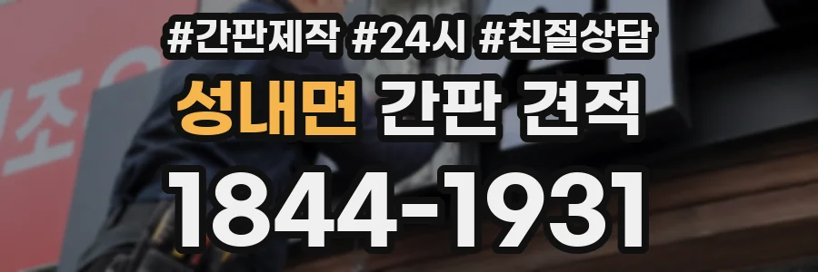 성내면 간판 견적