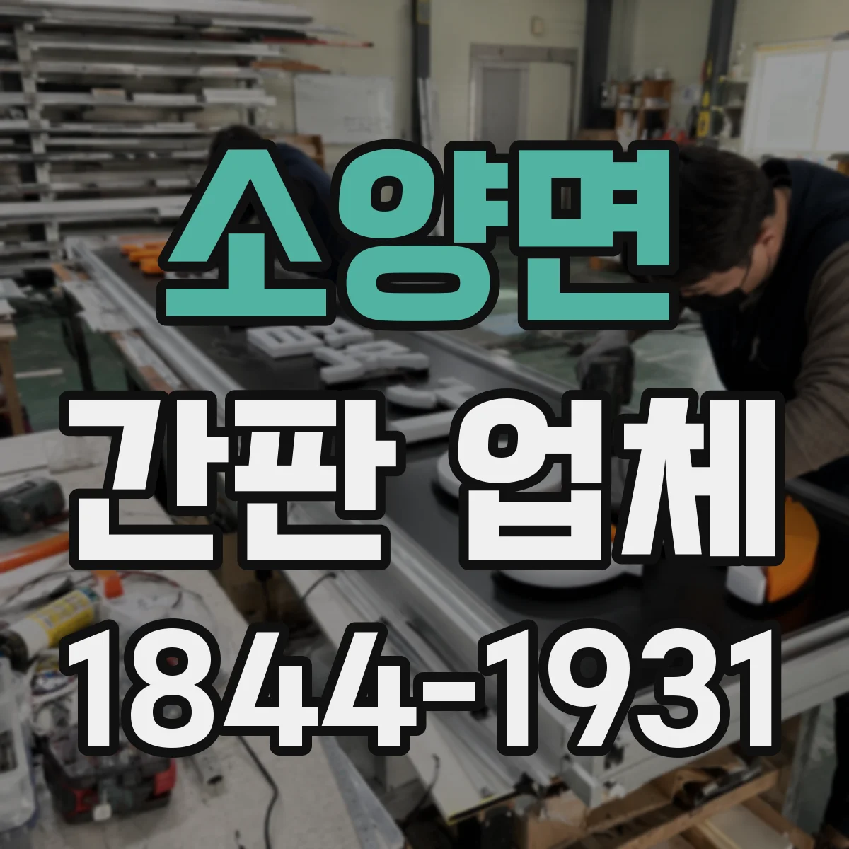 소양면 간판 업체