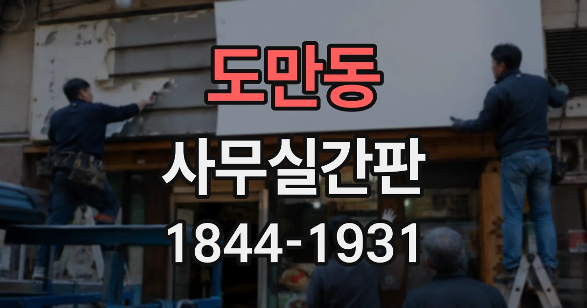 도만동 사무실간판