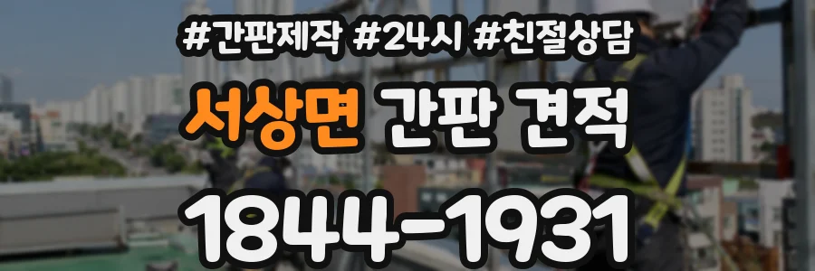 서상면 간판 견적