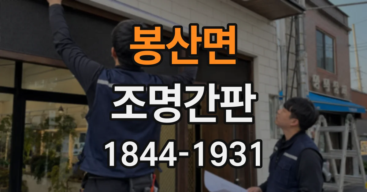 봉산면 조명간판