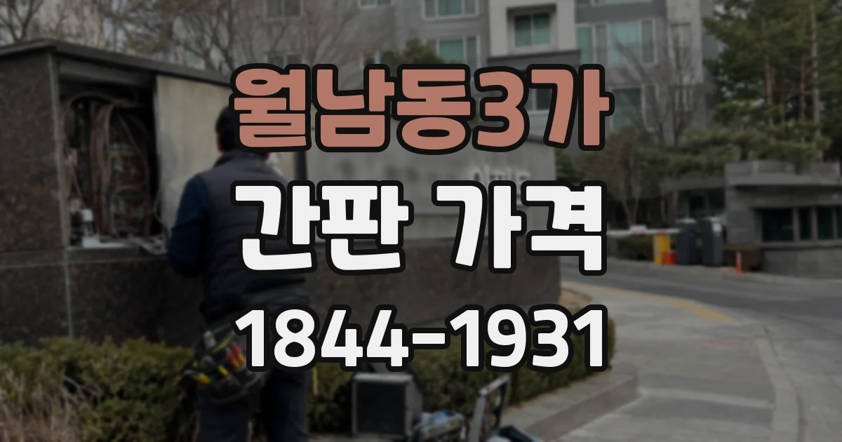 월남동3가 간판 가격
