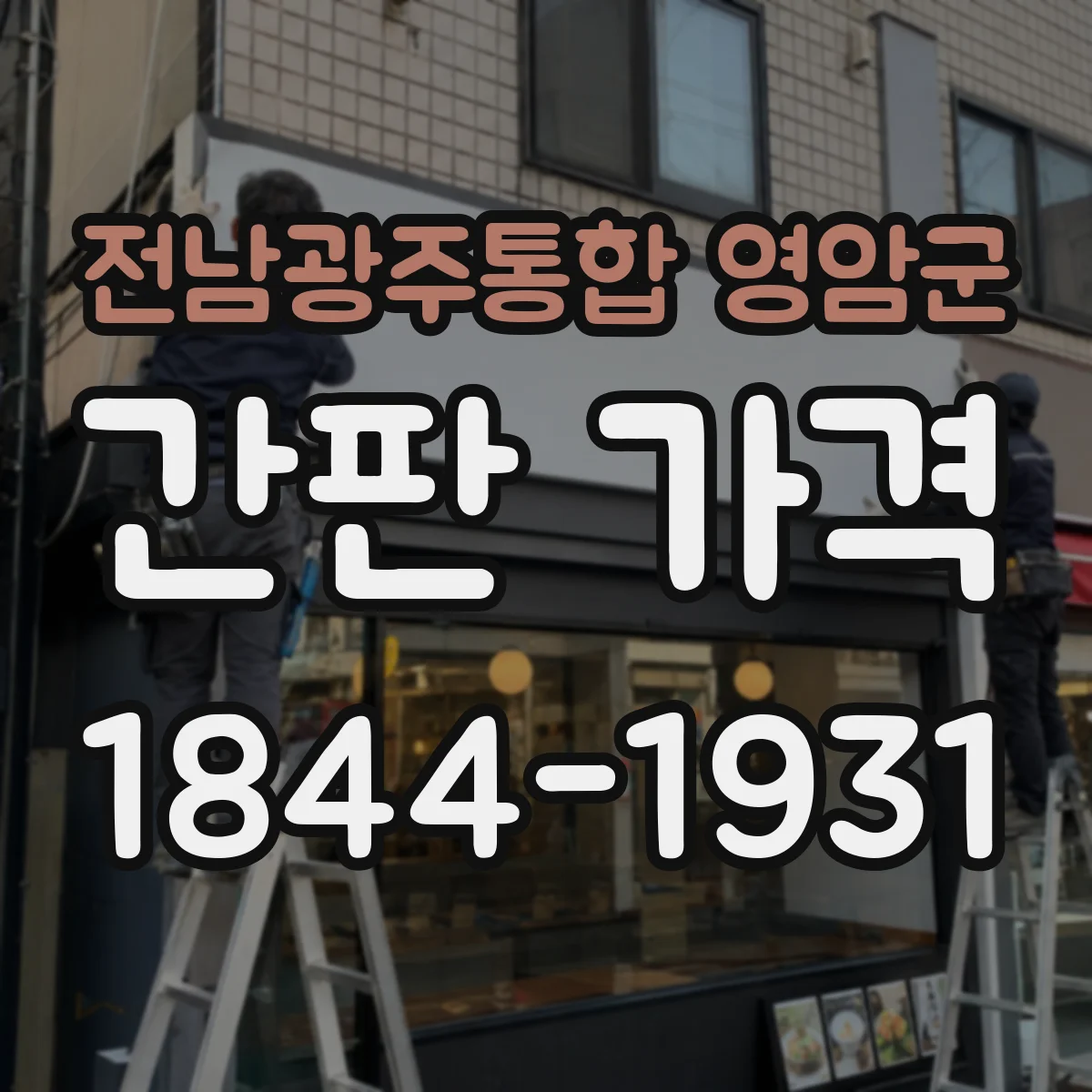 전남광주통합 영암군 간판 가격 업체별 디자인 작업비 비교 체크리스트