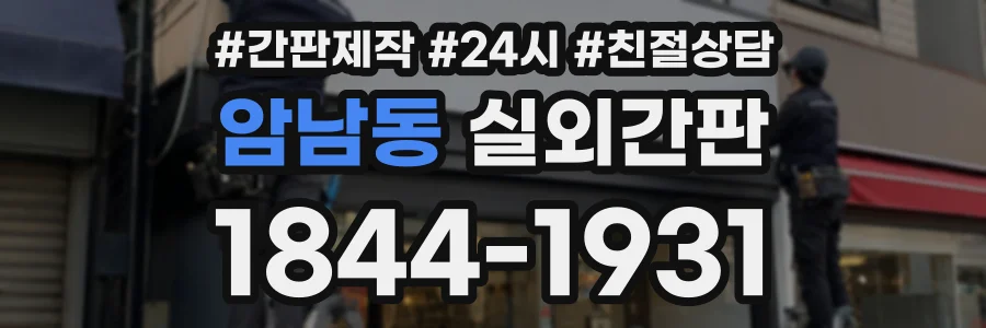 암남동 실외간판 상담 전화 1844-1931