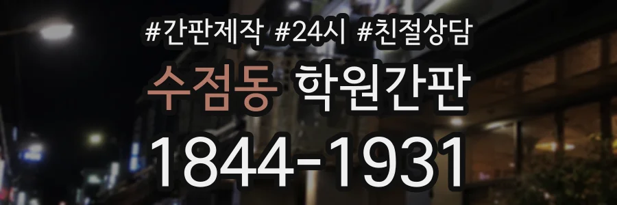 수점동 학원간판 상담 전화 1844-1931