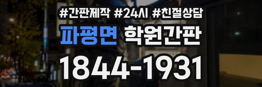 파평면 학원간판 상담 전화 1844-1931