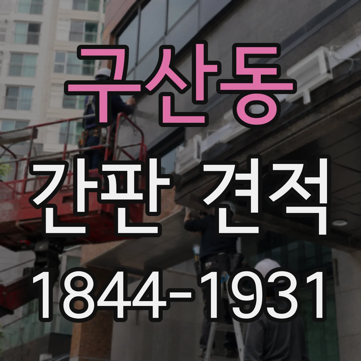 구산동 간판 견적