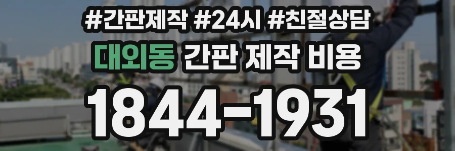 대외동 간판 제작 비용