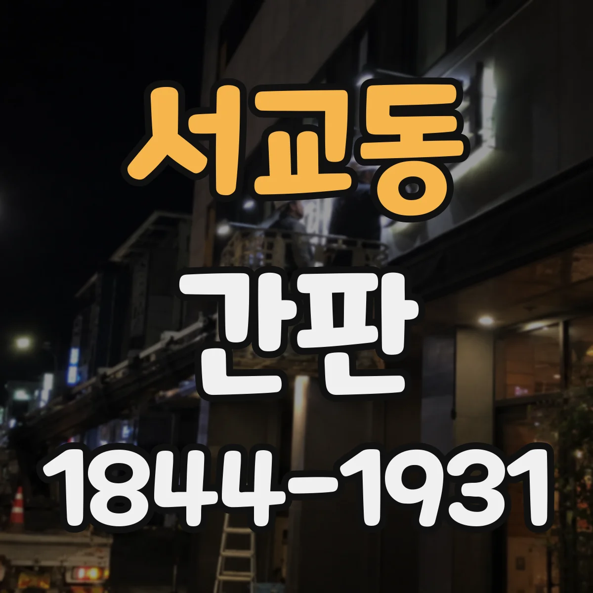 서교동 간판