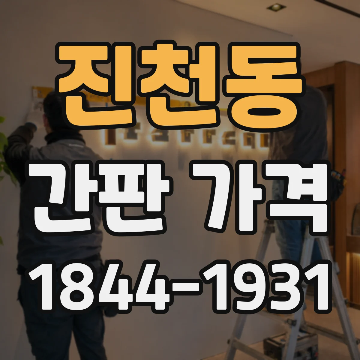 진천동 간판 가격