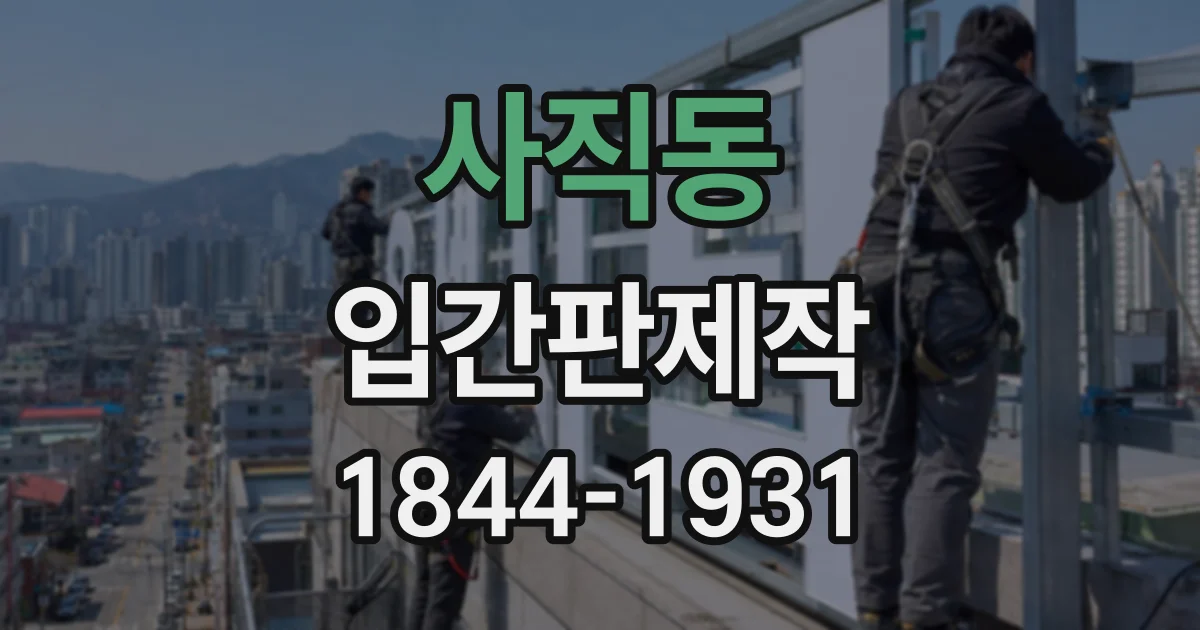 사직동 입간판제작