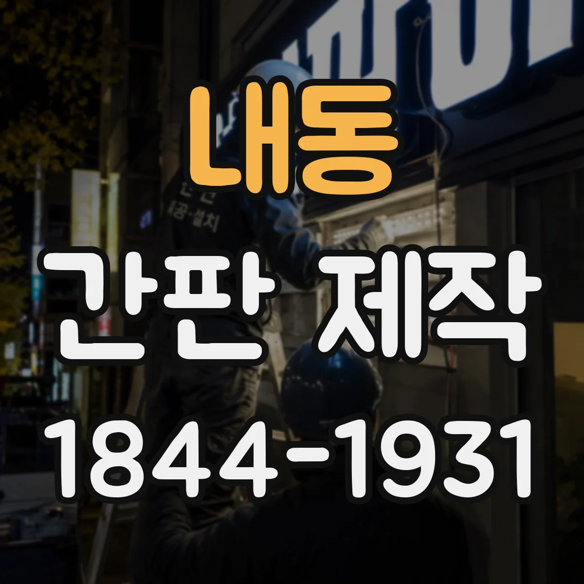 내동 간판 제작