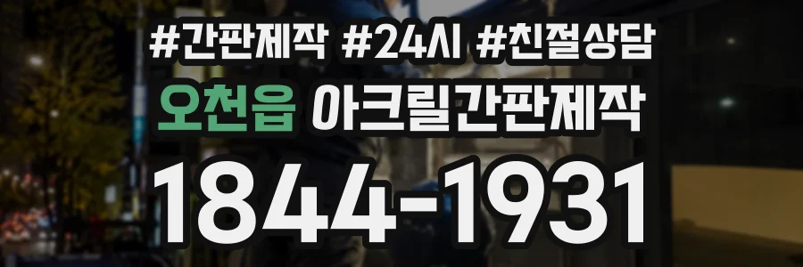 오천읍 아크릴간판제작 상담 전화 1844-1931