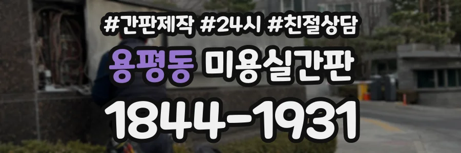 용평동 미용실간판 상담 전화 1844-1931