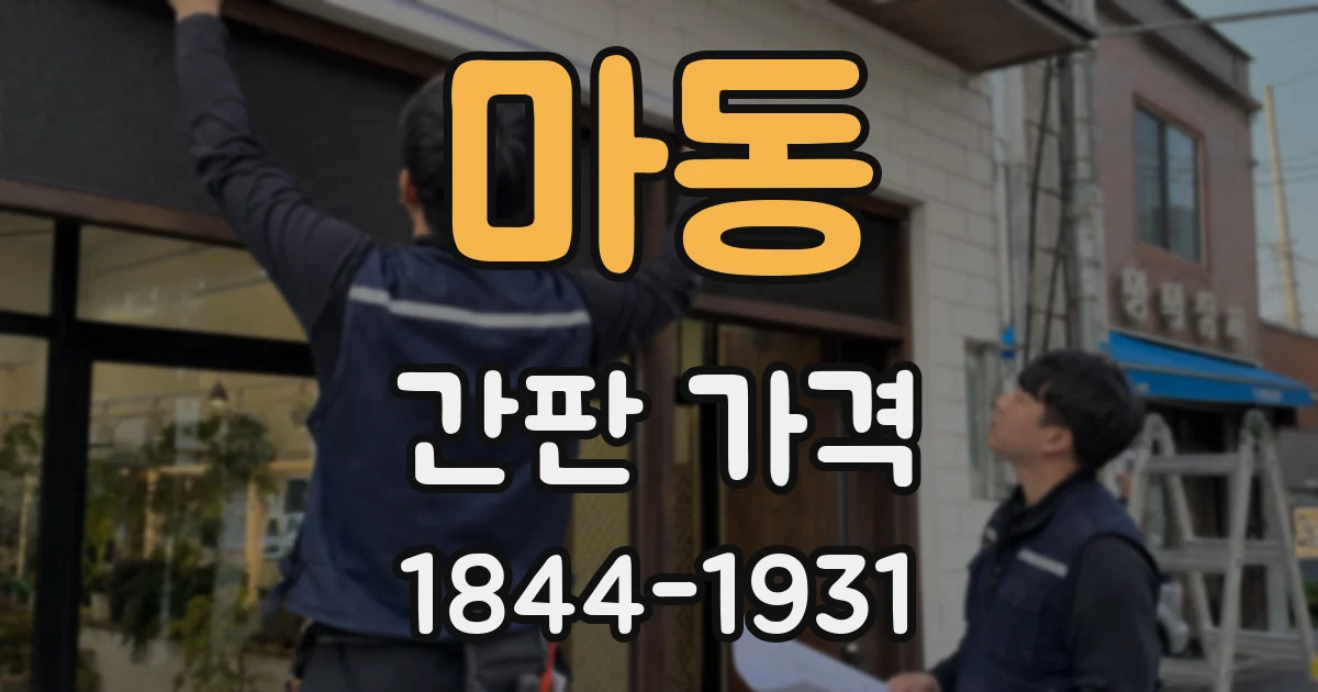마동 간판 가격