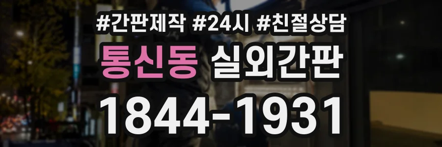 통신동 실외간판 상담 전화 1844-1931