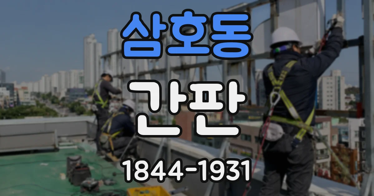 삼호동 간판